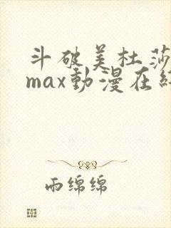 斗破美杜莎3dmax动漫在线观看