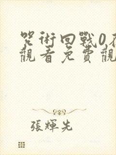 咒术回战0在线观看免费观看