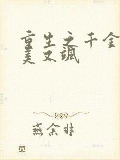 重生之千金她又美又飒