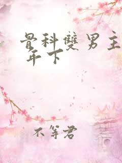 骨科双男主亲哥 年下