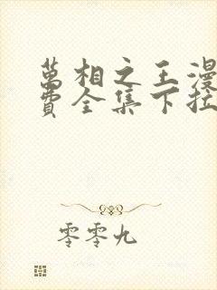 万相之王漫画免费全集下拉式漫画