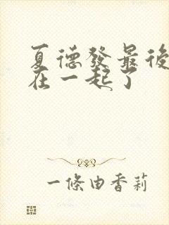 夏德发最后和谁在一起了