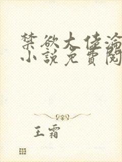 禁欲大佬沦陷了小说免费阅读全文