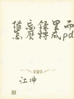 备忘录里面图片怎么转成pdf