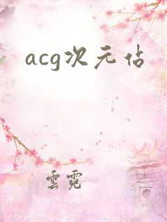 acg次元站