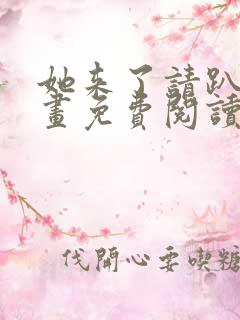 她来了请趴下漫画免费阅读