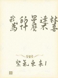 我的曼达林女主为什么不喜欢男主