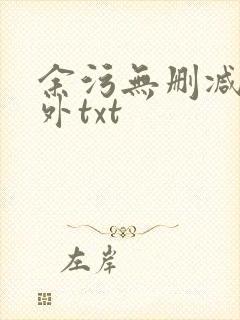 余污无删减加番外txt