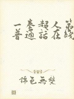 一拳超人第二季普通话在线看免费