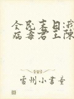 全民末日:我,病毒君王陈白小说完本