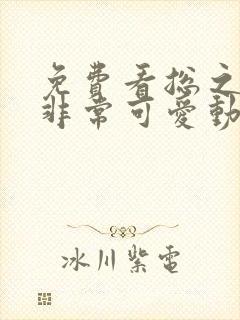 免费看总之就是非常可爱动漫