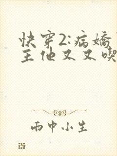 快穿2:病娇男主他又又吃醋了