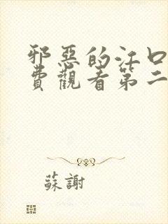 邪恶的江口君免费观看第二季