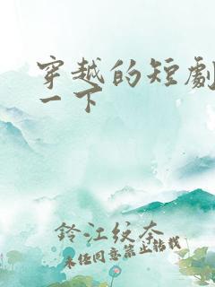 穿越的短剧推荐一下