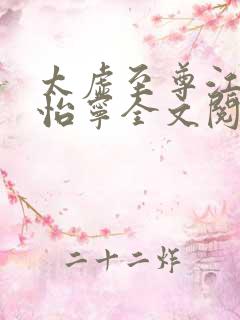 太虚至尊江凡许怡宁全文阅读