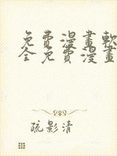 免费漫画软件大全免费漫画下载