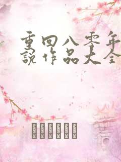 重回八零年代小说作品大全