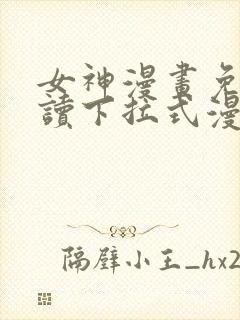 女神漫画免费阅读下拉式漫画星球