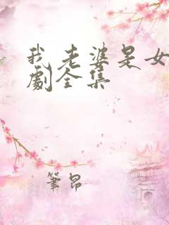 我老婆是女帝短剧全集