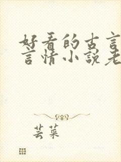 好看的古言穿越言情小说老文强制有肉