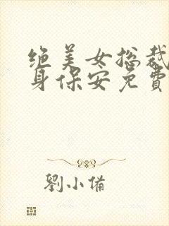 绝美女总裁的贴身保安免费听书