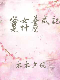 俗女养成记讲的是什么