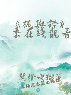 《枫与铃》第一季在线观看免费全集