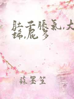 肚子胀气,大便稀,屁多