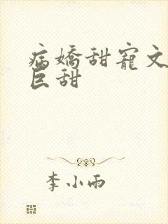 病娇甜宠文推荐巨甜