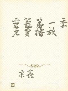 灵笼第一季全集免费播放