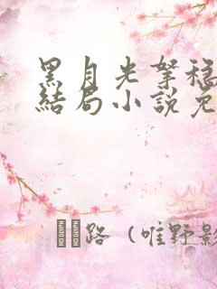 黑月光拿稳be结局小说免费阅读