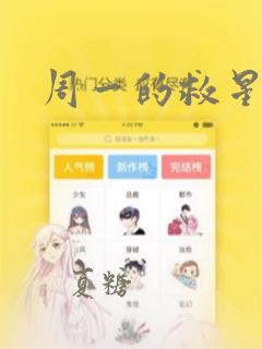 周一的救星漫画