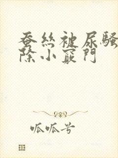 蚕丝被尿骚味去除小窍门