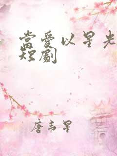 当爱以星光为牢短剧