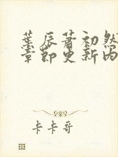 叶辰萧初然最新章节更新内容