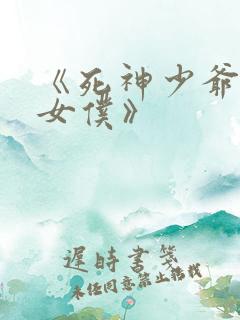 《死神少爷与黑女仆》