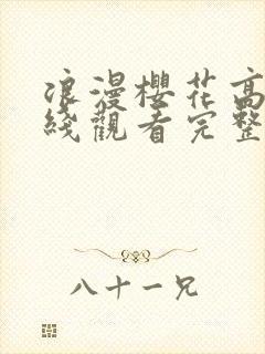 浪漫樱花高清在线观看完整版