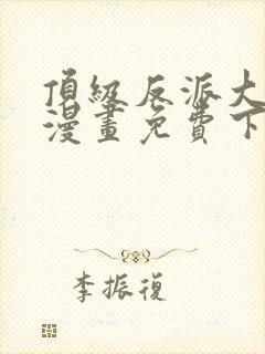 顶级反派大师兄漫画免费下拉式