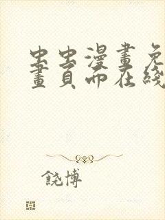 虫虫漫画免费漫画页面在线看漫画网