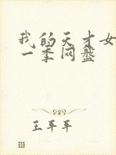 我的天才女友第一季网盘