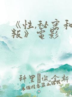 《性,秘密和背叛》电影