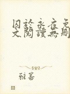 囚于永夜免费全文阅读无删减