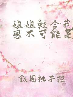 姐姐较合我的初恋不可能是亲姐姐第一季