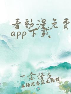 看动漫免费软件app下载