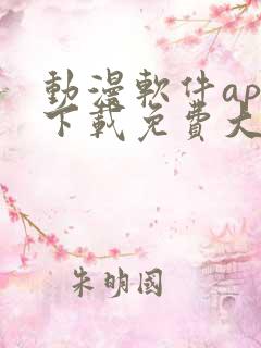 动漫软件app下载免费大全安卓