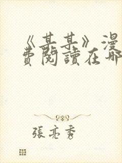 《某某》漫画免费阅读在哪里看