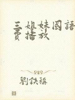 三姐妹国语版免费播放