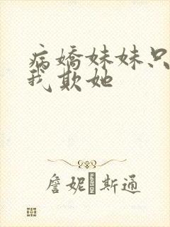 病娇妹妹只想让我欺她