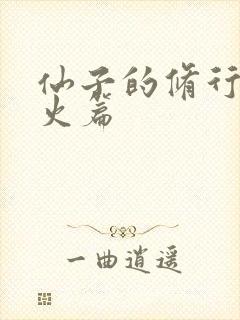 仙子的修行·泻火篇