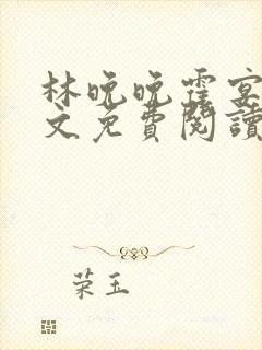 林晚晚霍宴礼全文免费阅读